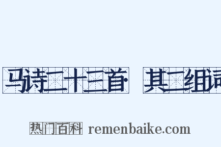 马诗二十三首·其二组词是什么意思的图片